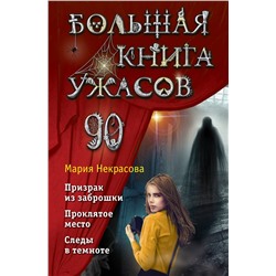 Большая книга ужасов 90 Большая книга ужасов Некрасова 2023