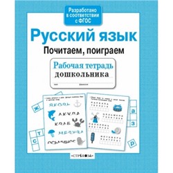 Рабочая тетрадь дошкольника. Русский язык. Почитаем, поиграем