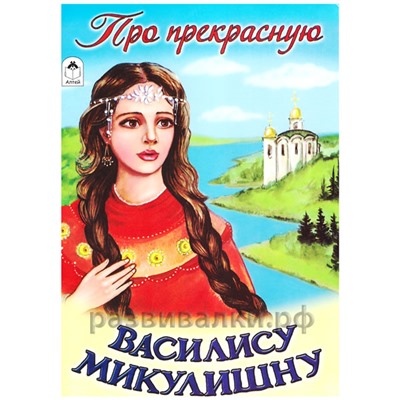 Книга "Про прекрасную Василису Микулишну"