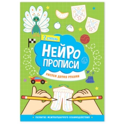 Нейропрописи. Рисуем двумя руками. 2 ступень. 21х29,7см