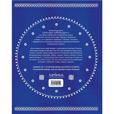 Сокровища грузинской кухни. Ароматы гостеприимной страны(в синей суперобложке) Мировая гастрономия Ломинадзе 2023