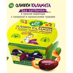 38 Оливки Каламата с косточкой в пряном винном маринаде с паприкой и прованскими травами пл. конт 150 г