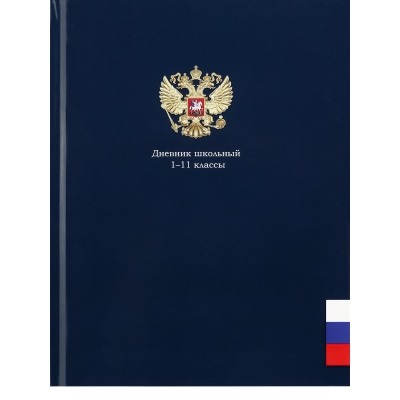 Дневник школьный 40л. ГЕРБ НА СИНЕМ, универсальный, 7БЦ, глянцевая ламинация