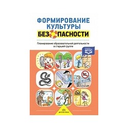 Тимофеева. Формирование культуры безопасности. Планирование образовательной деятельности в старшей группе.