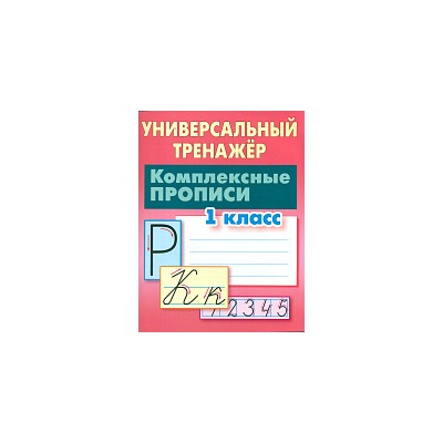 Петренко. Универсальный тренажёр. 1 класс. Комплексные прописи.