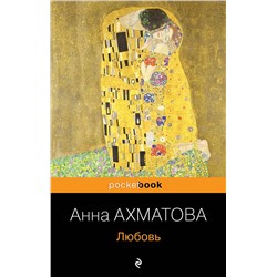 339135 Эксмо Анна Ахматова "Любовь"