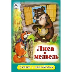 Лиса и медведь (сказки с наклейками)