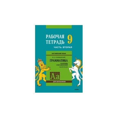 Голицынский. Англ. яз. Рабочая тетрадь к Сборнику упражнений. 9 класс. Ч.2.