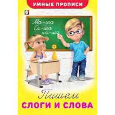 Умные прописи. Пишем слоги и слова