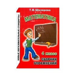 Шклярова. Математика 4 класс. Сборник упражнений