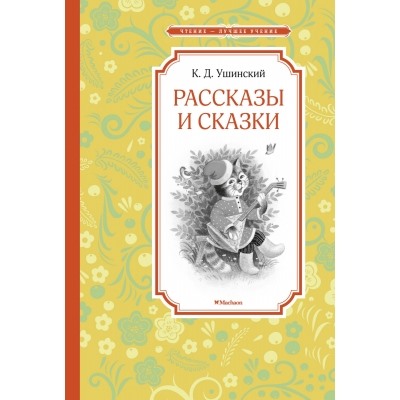 Рассказы и сказки Чтение - лучшее учение Ушинский 2023