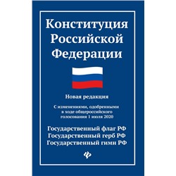 Конституция Российской Федерации:новая редакция:с измен.1 июля 2020 г.дп