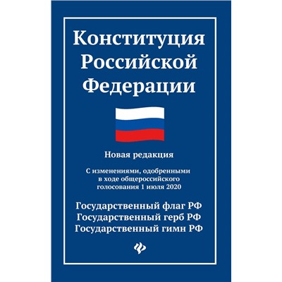 Конституция Российской Федерации:новая редакция:с измен.1 июля 2020 г.дп