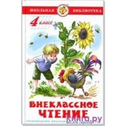 Самовар.Внеклассное чтение (для 4 класса) /ШБ/