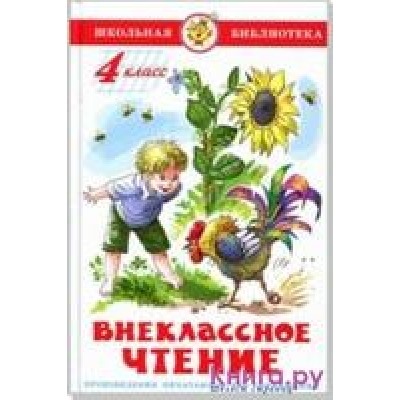 Самовар.Внеклассное чтение (для 4 класса) /ШБ/