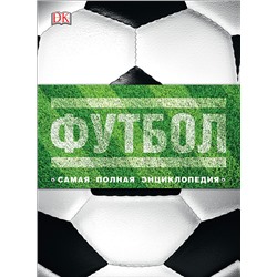 Футбол. Самая полная энциклопедия (DK). Новое издание
