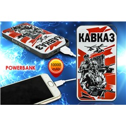 Зарядное устройство PowerBank «Кавказ» – легкий и емкий источник энергии в вашем кармане №31