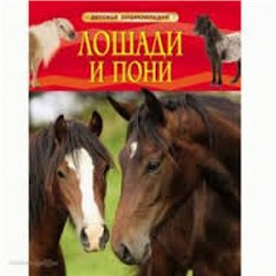 Лошади и пони /Детская энциклопедия/ Травина