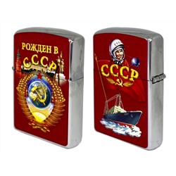 Бензиновая зажигалка «Рожден в СССР» – легендарный дизайн №667