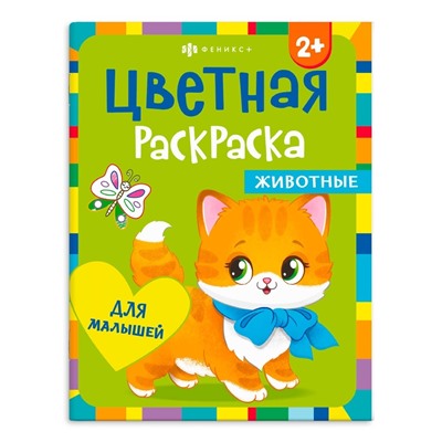 Раскраска для детей. Серия "Цветная раскраска" арт. 66601 ЖИВОТНЫЕ /200х260 мм, 8 л., блок - офсет 100 г/м2, полноцветная печать, обл - мелованный картон 215 г/м², мягкий переплёт (2 скобы),