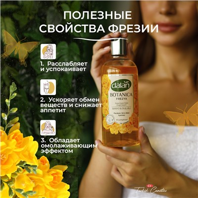 Гель Botanica Фрезия 500мл (12шт/короб)