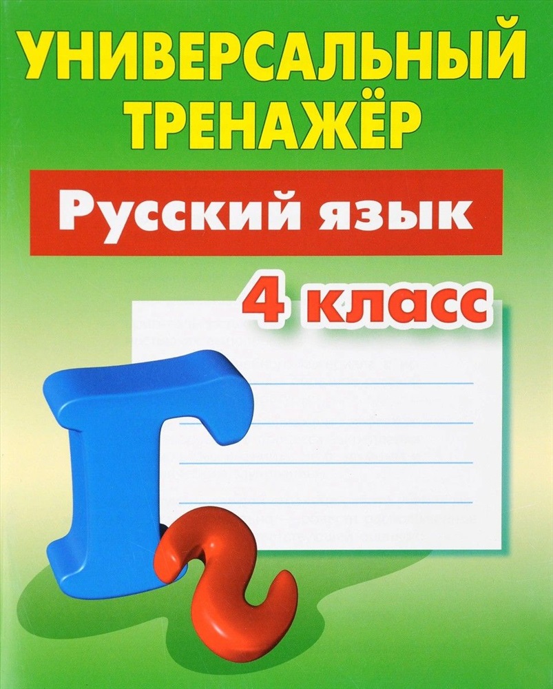 Тренажер по русскому языку 3 падежи. Универсальный тренажер русский язык Радевич. Тренажер русский язык 4 класс. Русский язык. 4 Класс. Универсальный тренажер. Тренажёр по русскому языку 4 класс.