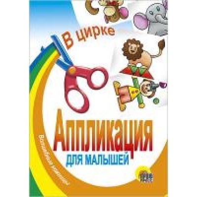 Аппликация. В цирке