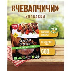 Колбаски "Чевапчичи" (VEGO), 500 г