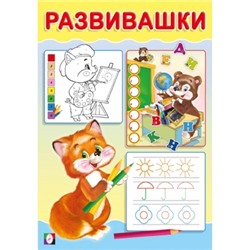 Развивашки. Лисичка