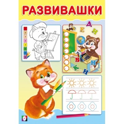 Развивашки. Лисичка