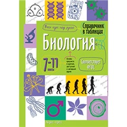 Справочник в таблицах. Биология. 7-11 классы ФГОС