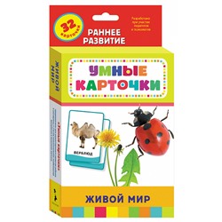 Живой мир (Развивающие карточки 0+). Умные карточки