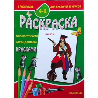 4-6 лет. Пираты