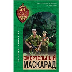 Смертельный маскарад Спецназ КГБ Тамоников 2023