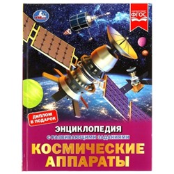 Космические аппараты. Энциклопедия с развивающими заданиями.