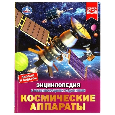 Космические аппараты. Энциклопедия с развивающими заданиями.