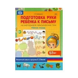 Горбушина. Подготовка руки ребенка к письму на материале лексических тем. 5-7 лет. Рабочая тетрадь. Мет. комплект программы Нищевой Н.В.