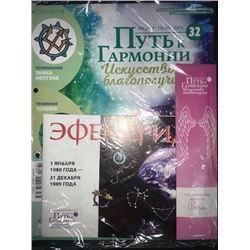 №32 Продолжаем читать по руке + приложение к журналу , Ароматические палочки