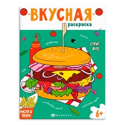 Книжка-раскраска для детей. Серия "Вкусная раскраска" арт. 66275 СТРИТФУД /200х260 мм, 8 л., блок - офсет 120 г/м2, печать в одну краску, обл - мелованный картон 210 г/м², мягкий переплёт (2 скобы),