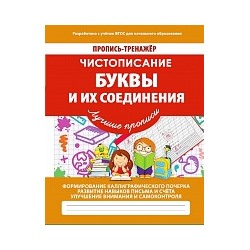 Пропись-тренажер. Чистописание. Буквы и их соединения. /Ивлева. 6+.