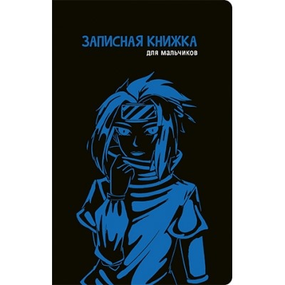 Записная книжка для мальчиков А5 56л. АНИМЭ-2, линия, скрепка, обложка - Софт тач с выборочным УФ-ла