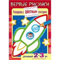 Книжка 8л А5ф цветной блок на скобе С цветным контуром Первые рисунки-Ракета- для детей 2-3 лет