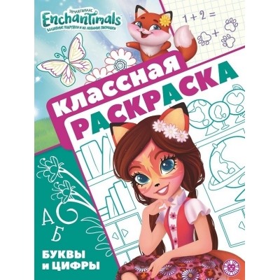 Классная раскраска.Энчантималс N2107