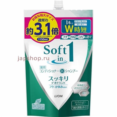 Lion Soft in 1 Шампунь-кондиционер 2 в 1, против перхоти, зуда, с эффектом свежести мягкая упаковка, 1150 мл(4903301252917)