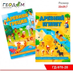 Книжка с заданиями. Серия Нескучная история. Древний МИР. 22х29,7 см. 28 стр. ГЕОДОМ