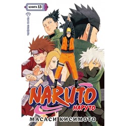 Naruto. Наруто. Книга 13. Битва Сикамару Манга Кисимото 2023