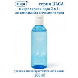 ULGA мицеллярная вода 200ml