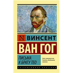 Письма к брату Тео /м/ мЭксклюзивная классика Ван Гог 2023