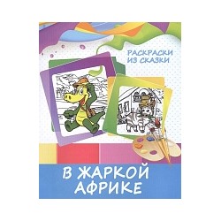 Раскраски из сказки. В жаркой Африке.