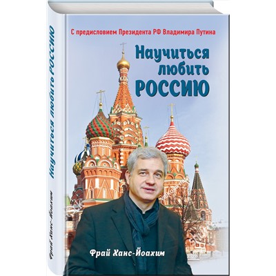 Научиться любить Россию. С предисловием Путина В.В. Библиотека Президента Фрай 2023